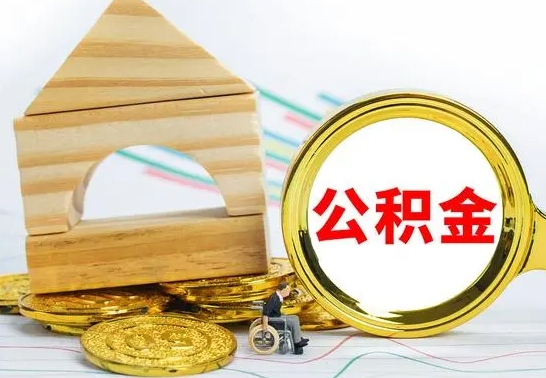 樟树公积金怎么领取（怎么领取公积金钱）